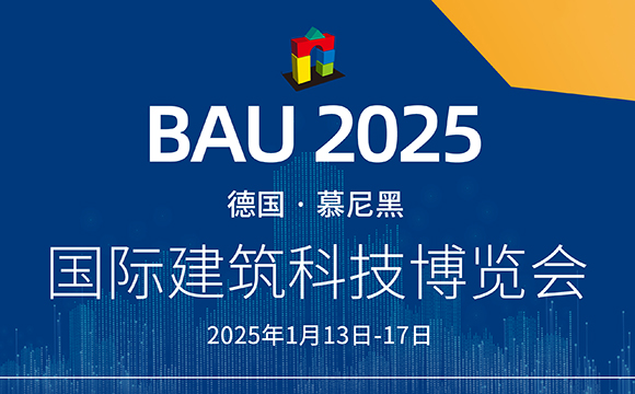 德国霍曼邀请您参观2025 BAU