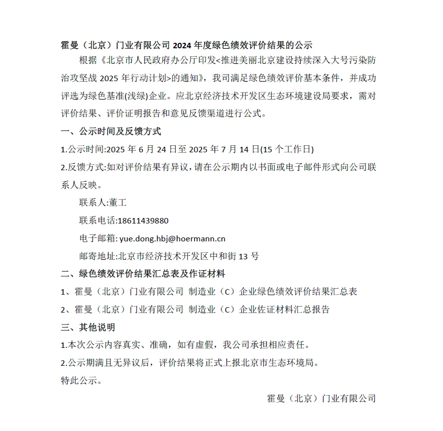 霍曼（北京）门业有限公司 制造业（C）企业绿色绩效评价结果汇总表