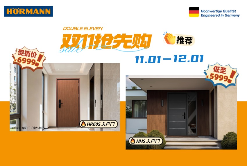 德国霍曼双11促销季，官方直降一价到底