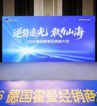 逆势追光 敢为山海｜德国霍曼2026经销商大会暨销售年会圆满举行