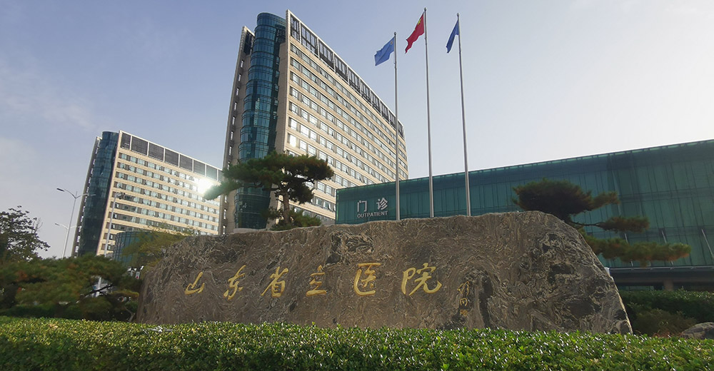 山东省立医院
