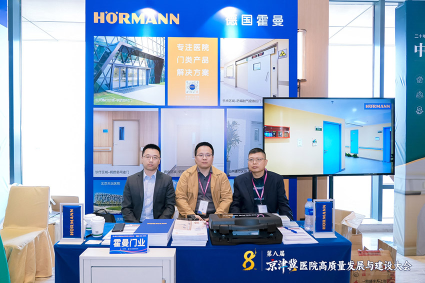 Hörmann Participates in the 8th Beijing-Tianjin-Hebei High-Quality Hospital Development and Construction Conference